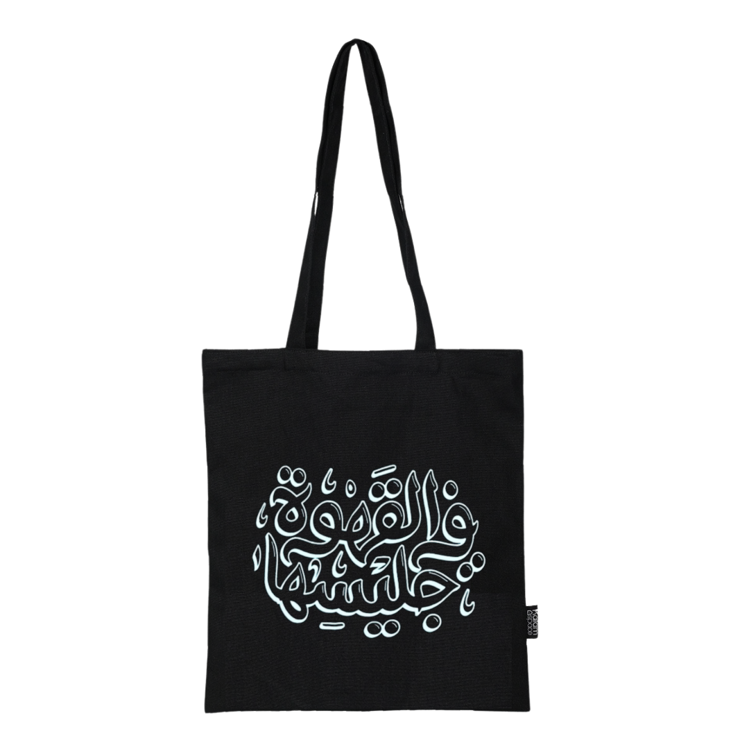 Premium Tote Bag - القهوة في جليسها