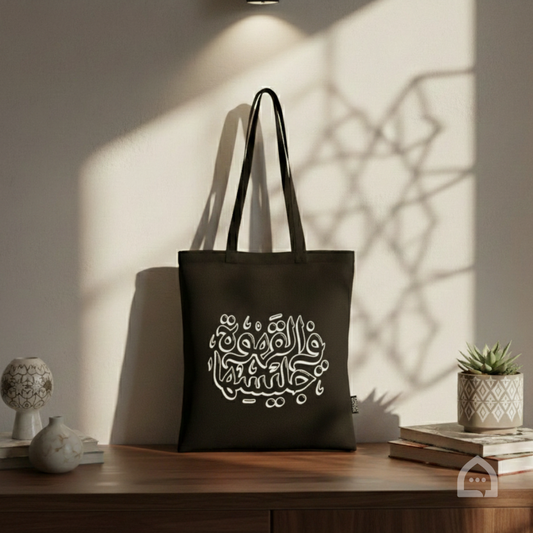 Premium Tote Bag - القهوة في جليسها